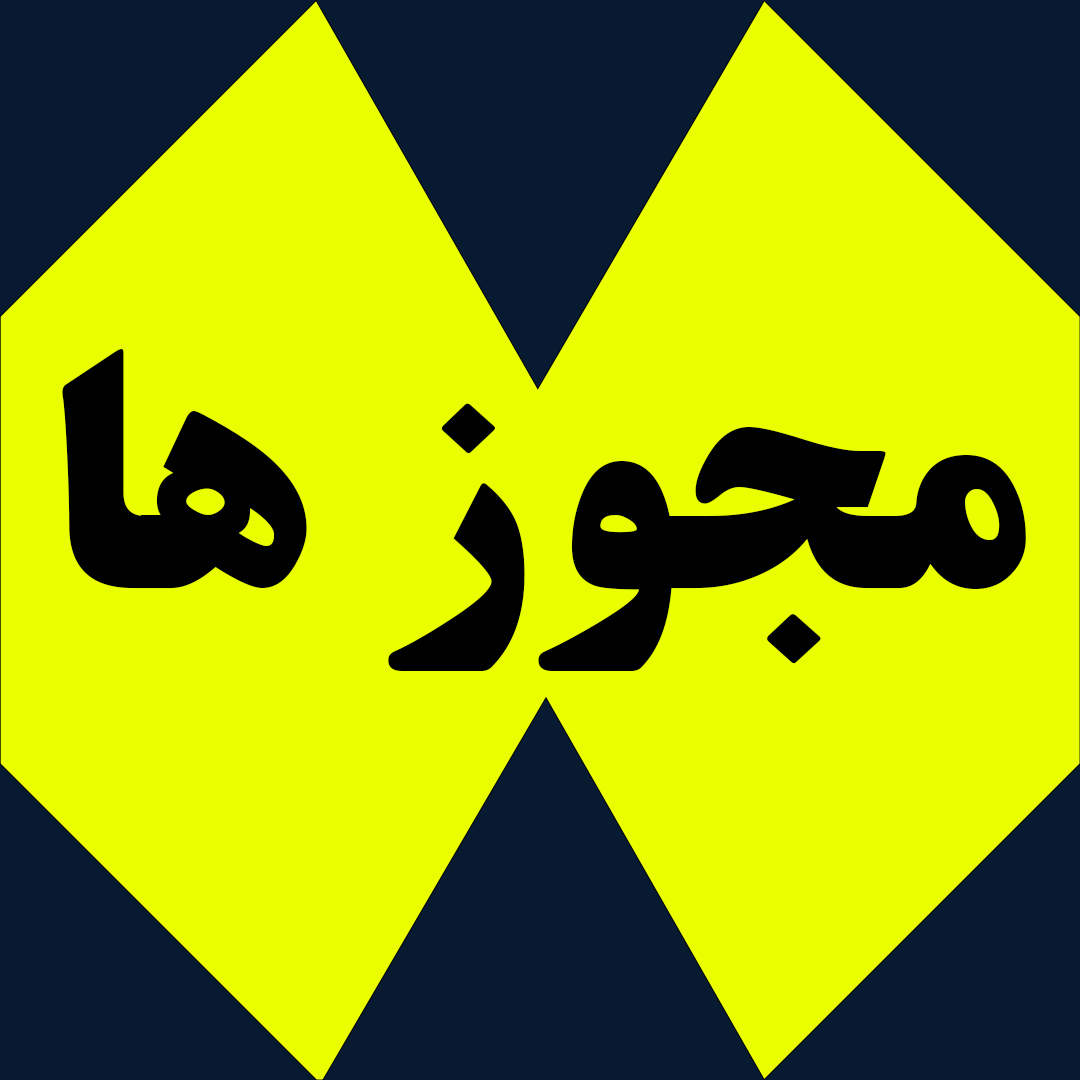 مجوز
